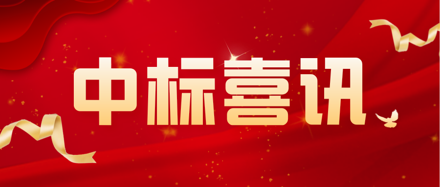 1702279215115254.png 中標(biāo)喜訊圖標(biāo).png